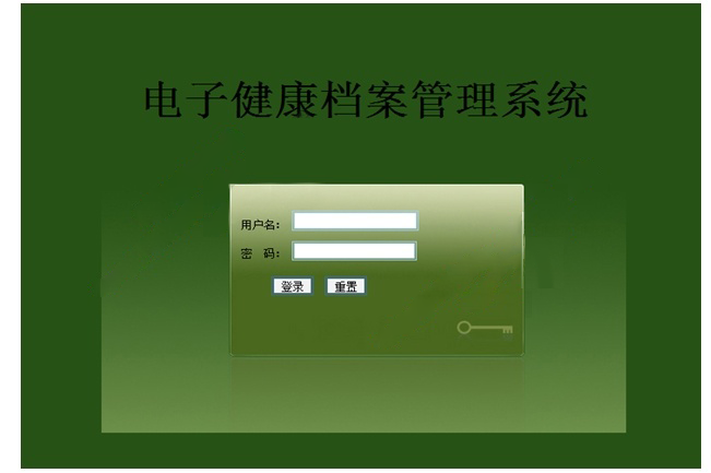 电子健康档案管理系统的设计与实现sshsqlserver