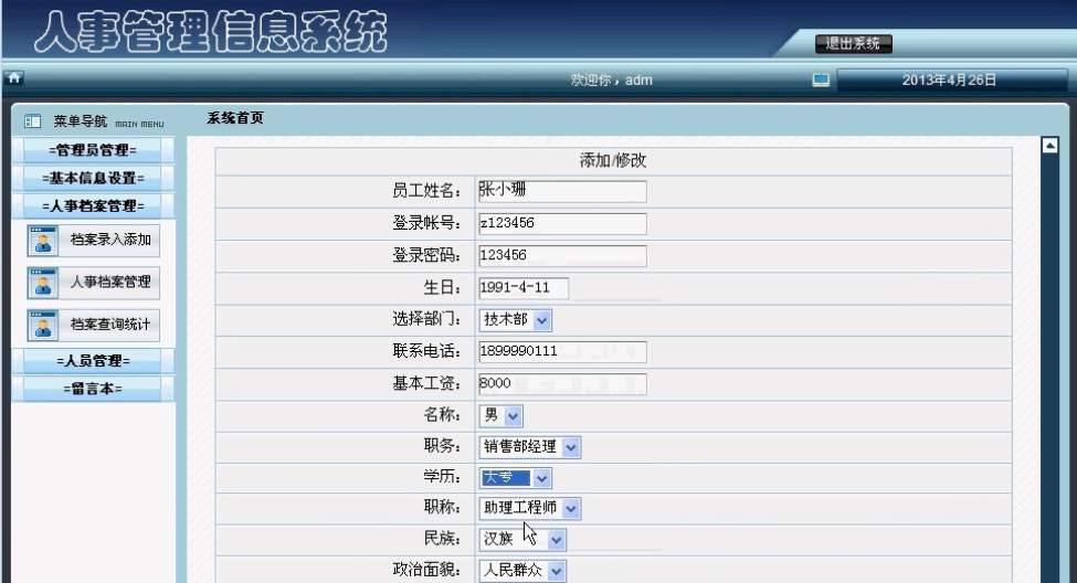 人事档案管理系统(php mysql)